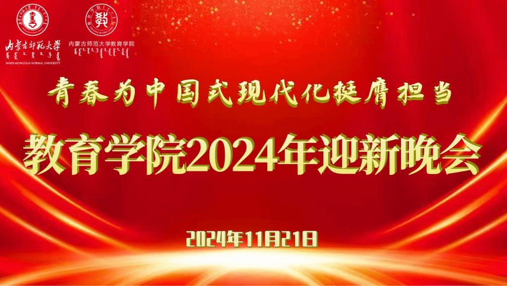 “青春为中国式现代化挺膺担当”2026世界杯官网2024年迎新晚会圆满结束